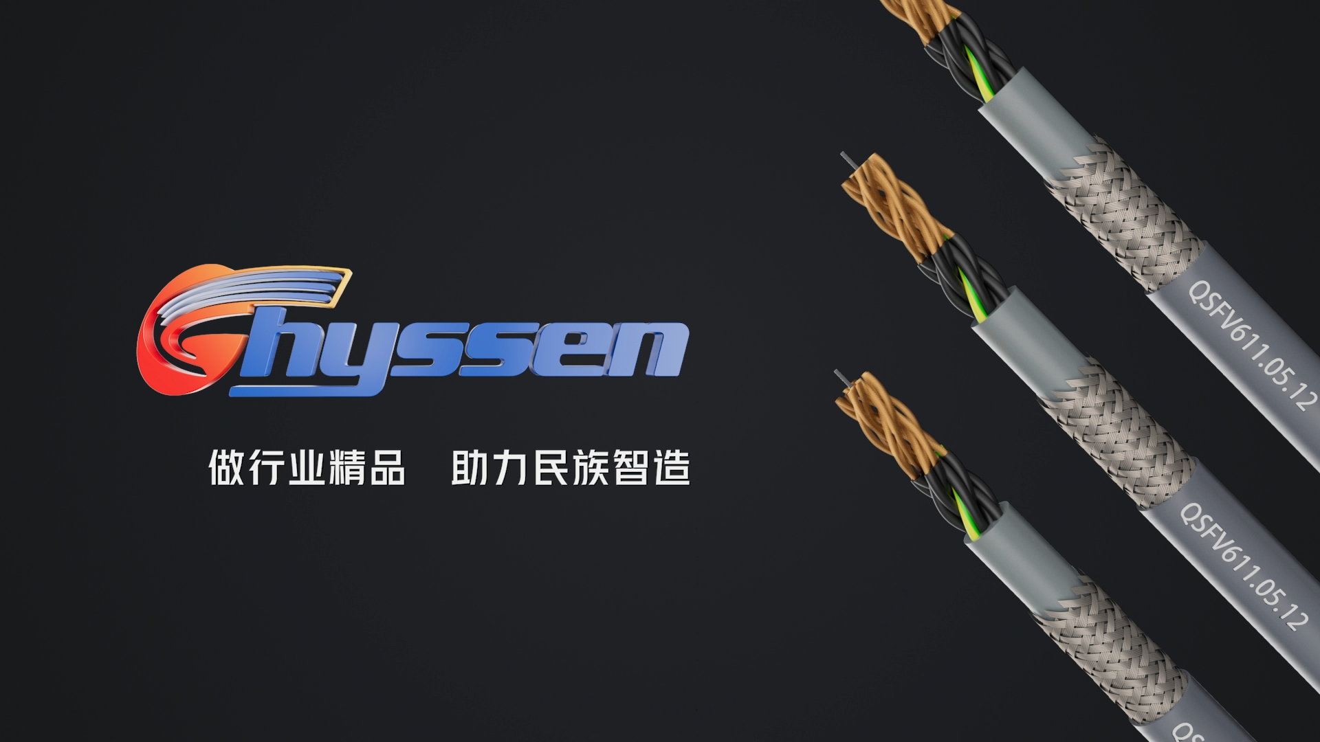 启盛线缆解决方案